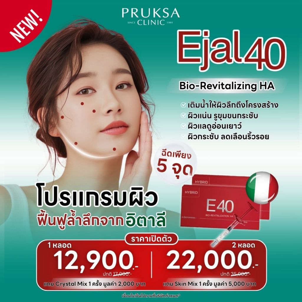 Pruksa Clinic Ejal40 โปรแกรมฟื้นฟูผิวอย่างล้ำลึก จากประเทศอิตาลี่