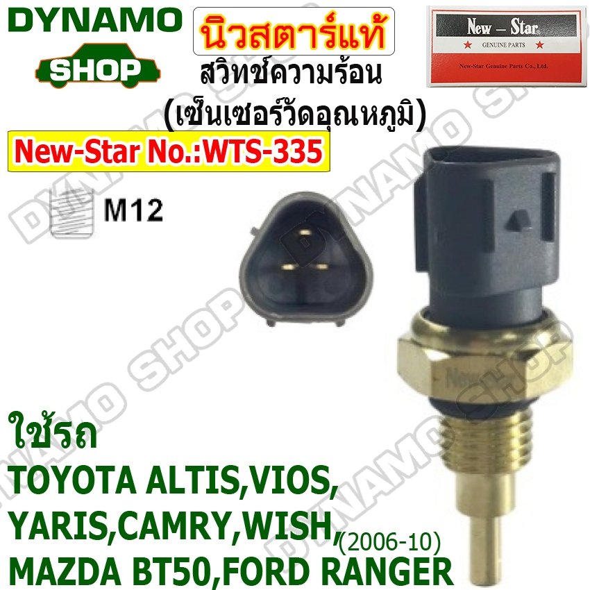 สวิทช์ความร้อน เซ็นเซอร์วัดอุณหภูมิ ปุ่มความร้อน ใช้รถ TOYOTA ALTIS,VIOS,YARIS, CAMRY,WISH, MAZDA BT50, FORD RANGER