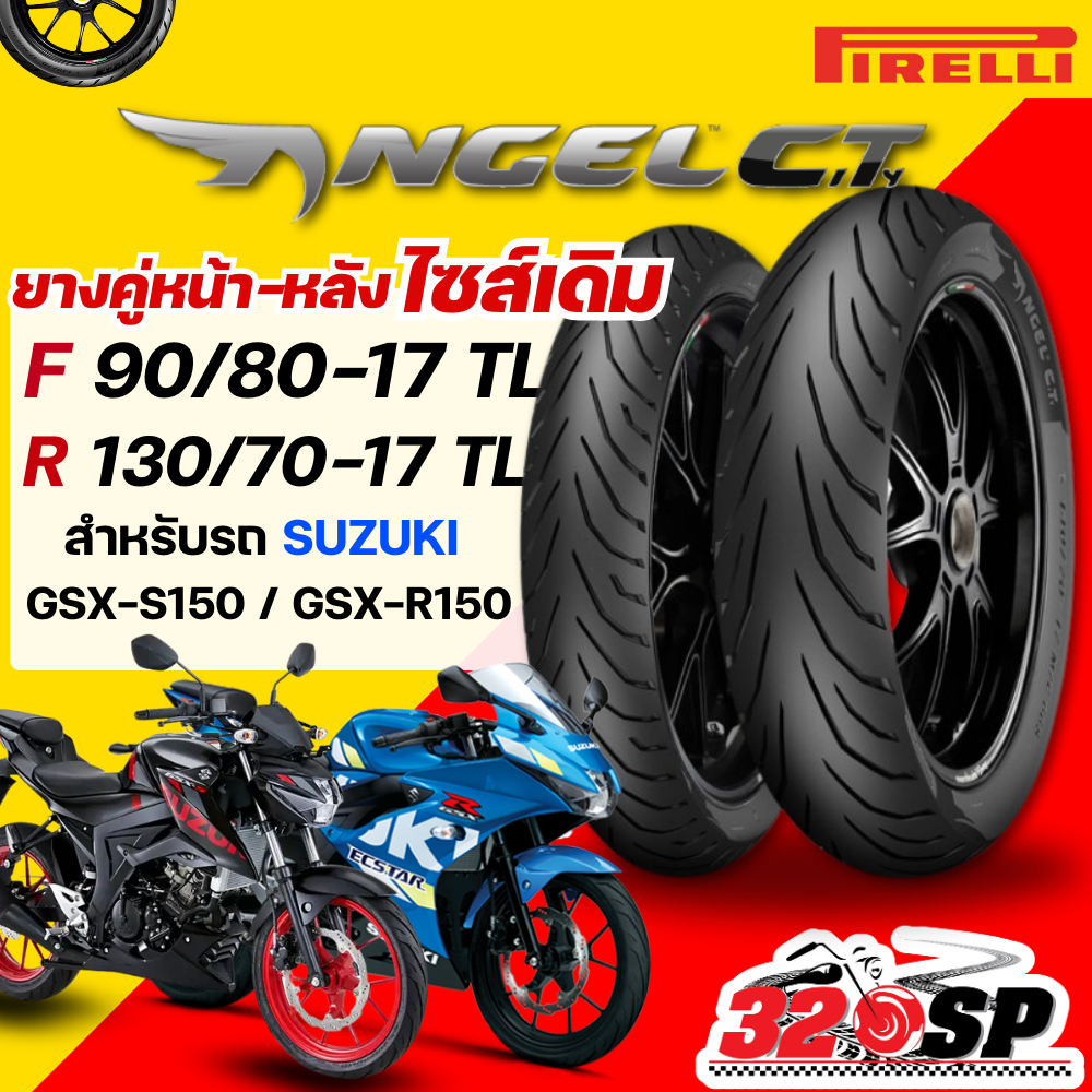 ส่งด่วน!! ยาง PIRELLI ANGEL CITY สำหรับ SUZUKI GSX-S150 / GSX-R150 ของใหม่ ส่งไว!! 320SP