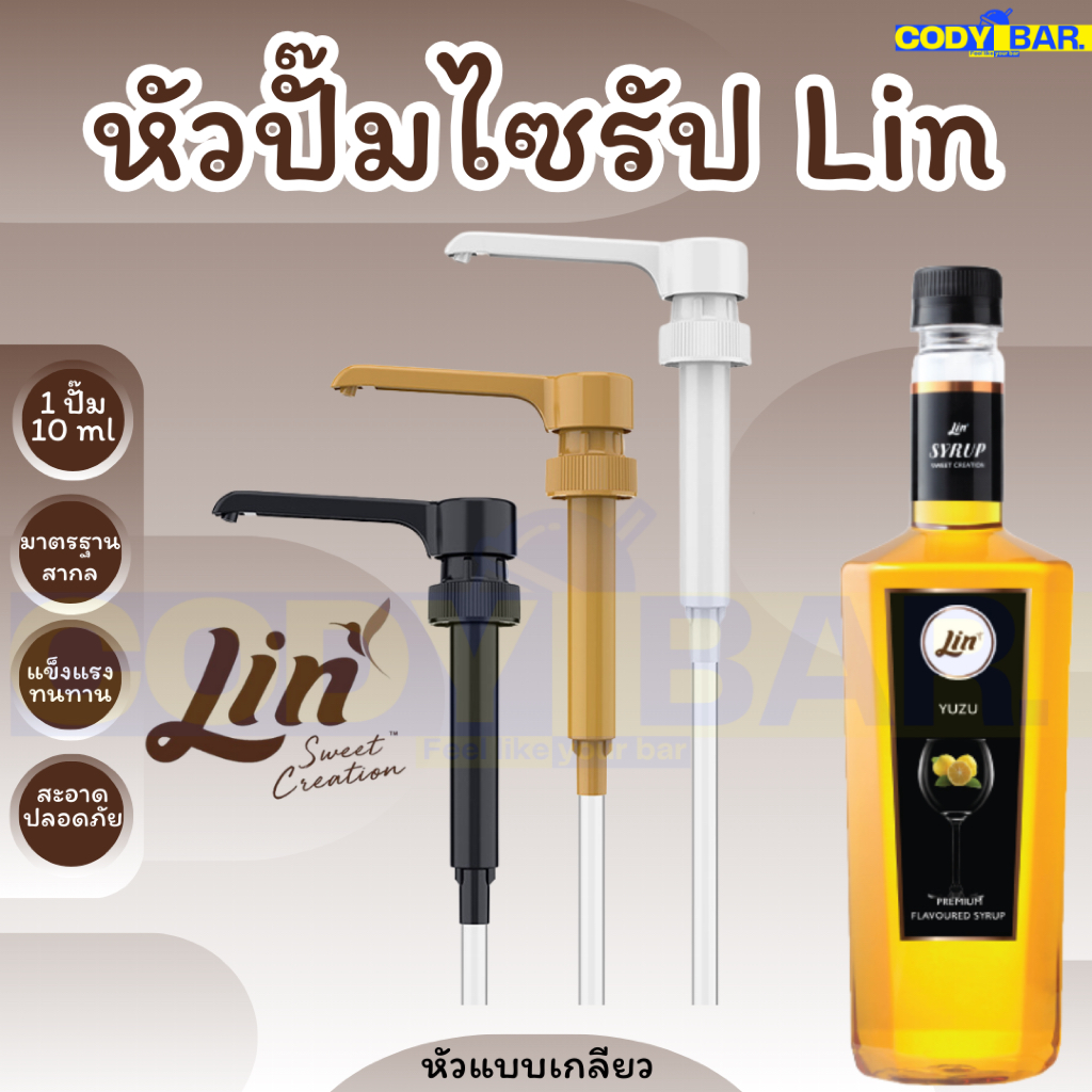 🔥ส่งฟรี🔥 หัวปั๊มไซรัป ลิน Lin Syrup Pump