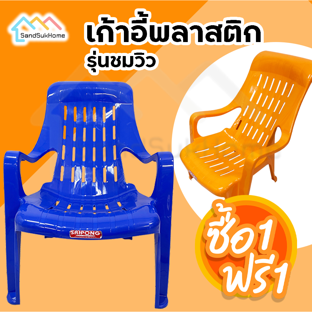 (1 แถม 1) SandSukHome เก้าอี้เอนหลัง รุ่นชมวิว มีทาวแขน มียางกันลื่น รับได้ 150 กก.