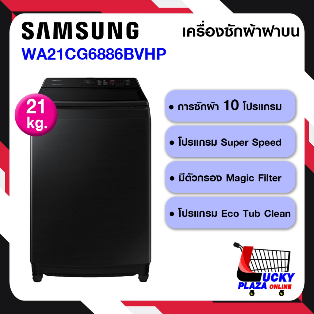 เครื่องซักผ้าฝาบน SAMSUNG 21 กก. รุ่น WA21CG6886BVHP ไม่รวมติดตั้ง