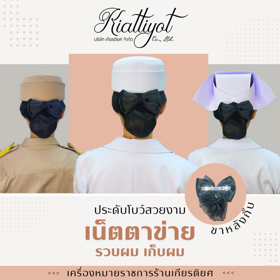[ร้านเกียรติยศ] เน็ตติดผมสีดำ สำหรับเก็บผมข้าราชการ-พยาบาล ทรงสวยสุภาพ