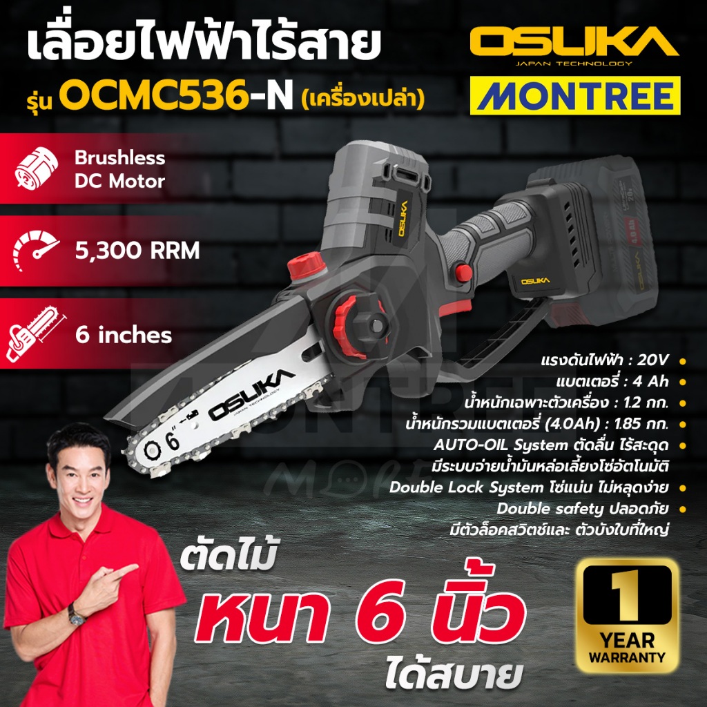 OSUKA เลื่อยไฟฟ้าไร้สาย 20V รุ่น OCMC536-N / OCMC536-M1 / OCMC536-M1 + OCMC2536 (ตัวเปล่า,พร้อมใช้,พ