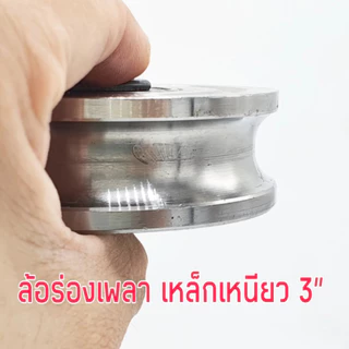 ล้อประตู เหล็กเหนียว ขนาด 3 นิ้ว ล้อประตูรั้ว ล้อประตูเลื่อน ( ล้อประตูร่องกลม / ฉาก )
