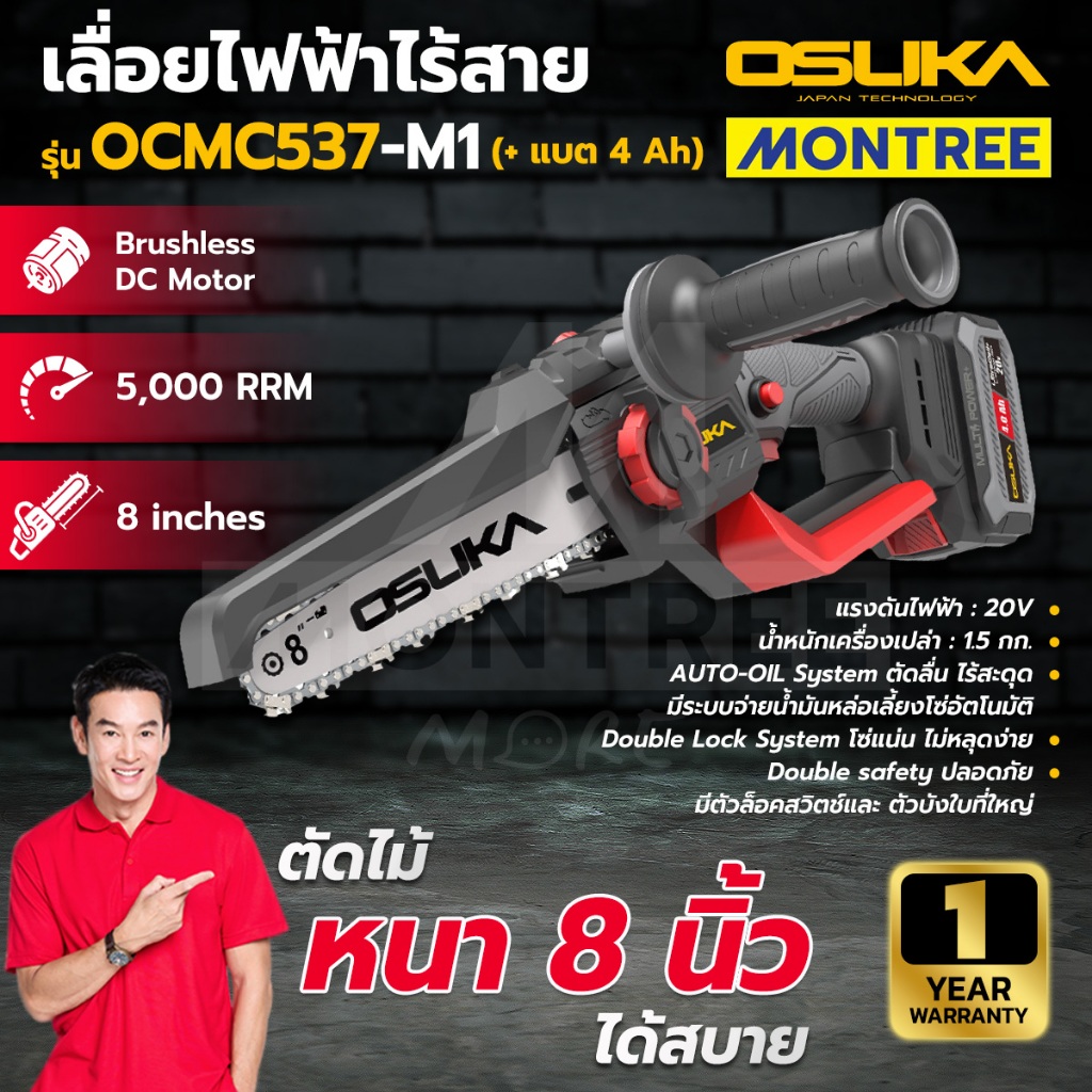 OSUKA เลื่อยไฟฟ้าไร้สาย 20V รุ่น OCMC537-N / OCMC537-M1 ( ตัวเปล่า , พร้อมใช้งาน ) โดย Montree More