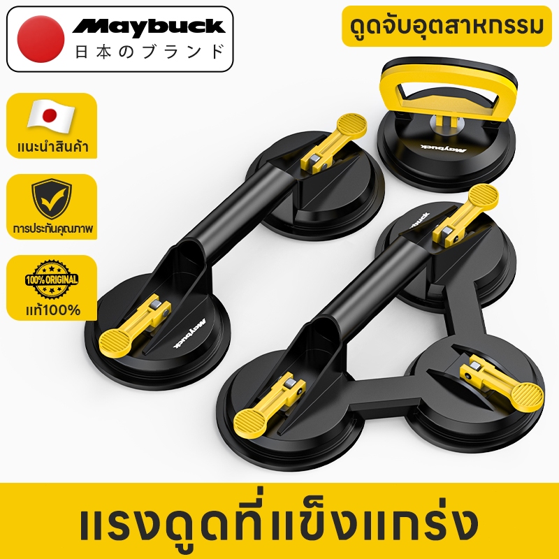Maybuck Japan ตัวดูดกระจก ตัวดูดกระเบื้อง 1/2/3ขา รถตัวดึงบุ๋ม รับน้ำหนักสูงสุด 45-90kg Glass Sucker