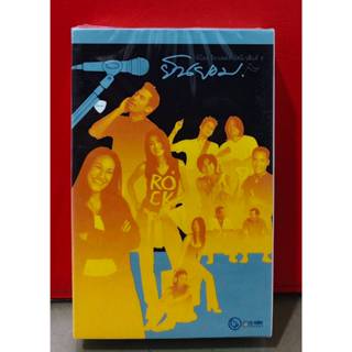 Tape อัสนี วสันต์ - ยินยอม พี่น้องร้องเพลง อัสนี-วสันต์