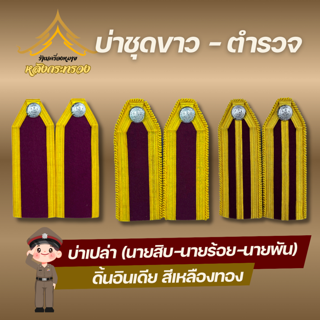 บ่าชุดขาวตำรวจ อินธนูชุดขาว กระดานบ่าสำหรับใส่ชุดปกติขาว