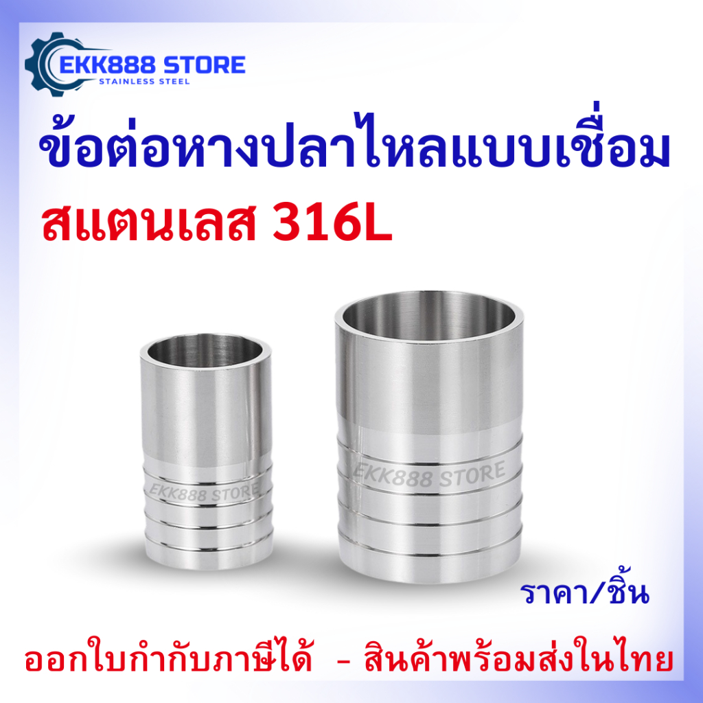 ข้อต่อหางปลาไหลแบบเชื่อม สแตนเลส 316L Stainless Steel Hose Barb Weld Type – 316L