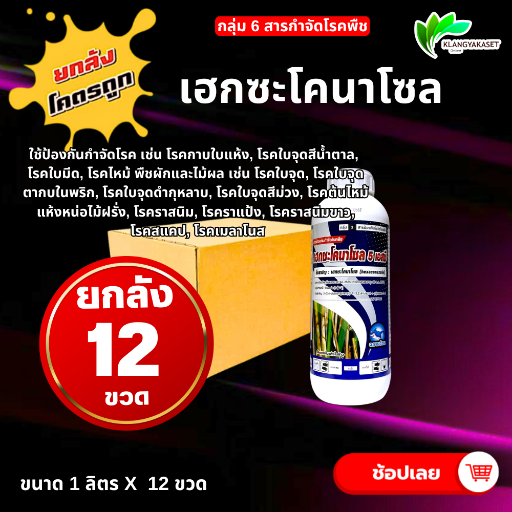 ยกลัง 12 ขวด เฮกซะฉลาม 💥  ขนาด 1 ลิตร 💥 เฮกซะโคนาโซล โรคใบไหม้ โรคกาบใบแห้ง โรคเมล็ดด่าง