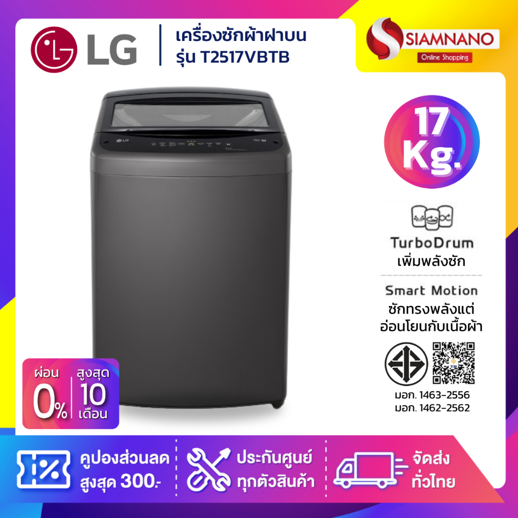 รุ่นใหม่! เครื่องซักผ้าฝาบน LG Inverter รุ่น T2517VBTB ขนาด 17 KG สีดำ (รับประกันนาน 10 ปี)
