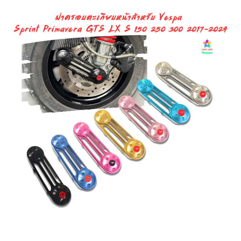 ฝาครอบตะเกียบหน้าสำหรับ Vespa GTS Sprint Primavera LX S 150 GTS 250 300 2017- 2026