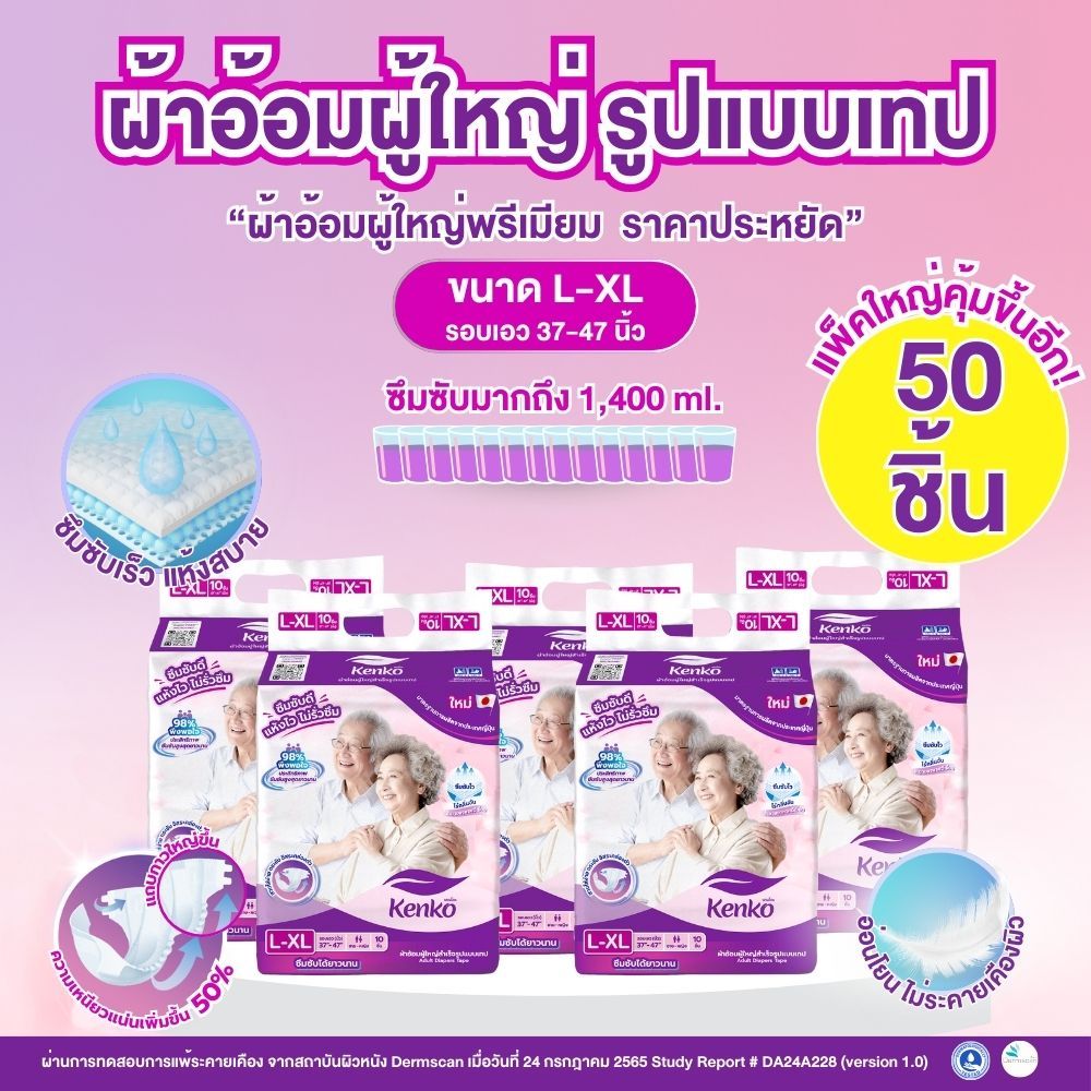 Kenko ผ้าอ้อมผู้ใหญ่สำเร็จรูปแบบเทป ขนาด L-XL 50 ชิ้น แพมเพิสผู้ใหญ่  ผ้าอ้อมผู้ใหญ่สำหรับผิวแพ้ง่าย