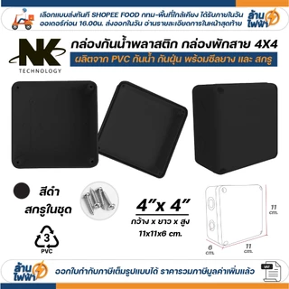 (20ชิ้น/40ชิ้น) NK กล่องพักสาย Box กันน้ำ 4x4 นิ้ว มีซีลยาง สีขาว เหลือง เทา ดำ กล่องกันน้ำ บ๊อกกันน้ำ บ๊อกพักสาย