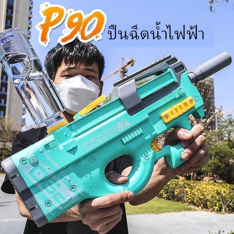 ปืนฉีดน้ำไฟฟ้า P90 ยิงต่อเนื่องความเร็วสูง ใช้งานได้นาน เหมาะสำหรับเทศกาลสงกรานต์ ปืนฉีดน้ำแรงดันสูง มีหลายสีให้เลือก