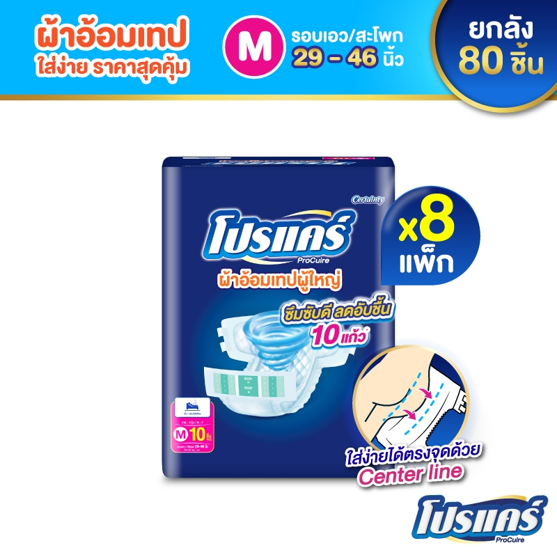 ใหม่!! [ขายยกลัง] โปรแคร์ Procuire ผ้าอ้อมผู้ใหญ่แบบเทป ไซส์ M (80 ชิ้น) Procare
