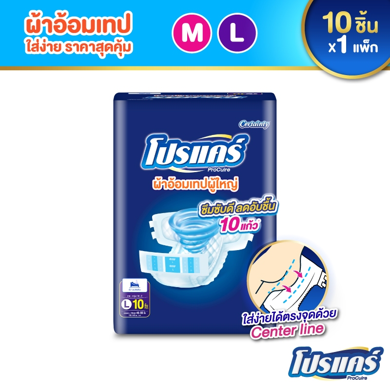 ใหม่!! โปรแคร์ Procuire โปร์แคร์ ผ้าอ้อมผู้ใหญ่แบบเทป ไซส์ M , L (1แพ็ก 10ชิ้น) Procare