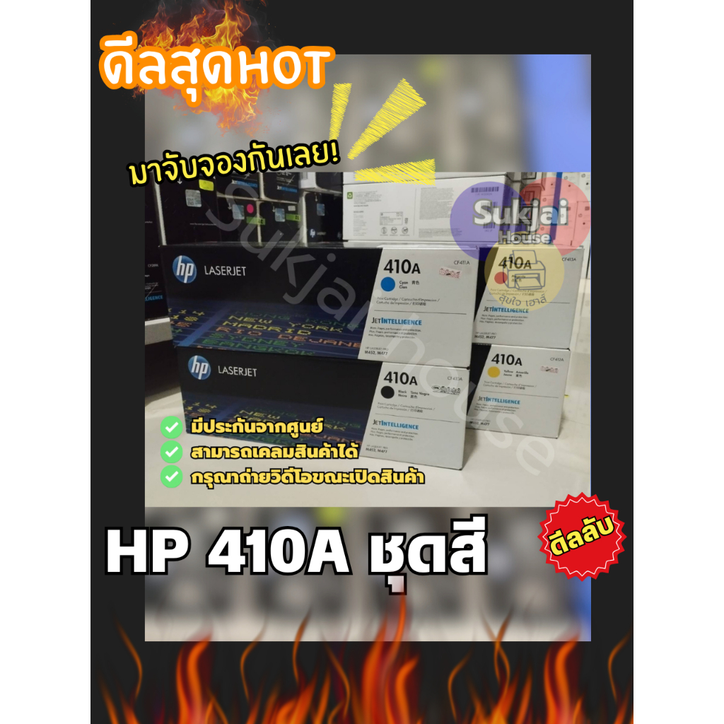 HP 410A   (  CF410A BK  / CF411A C  / CF412A  Y / CF413A  M ) ตลับหมึกโทนเนอร์ ของแท้100%