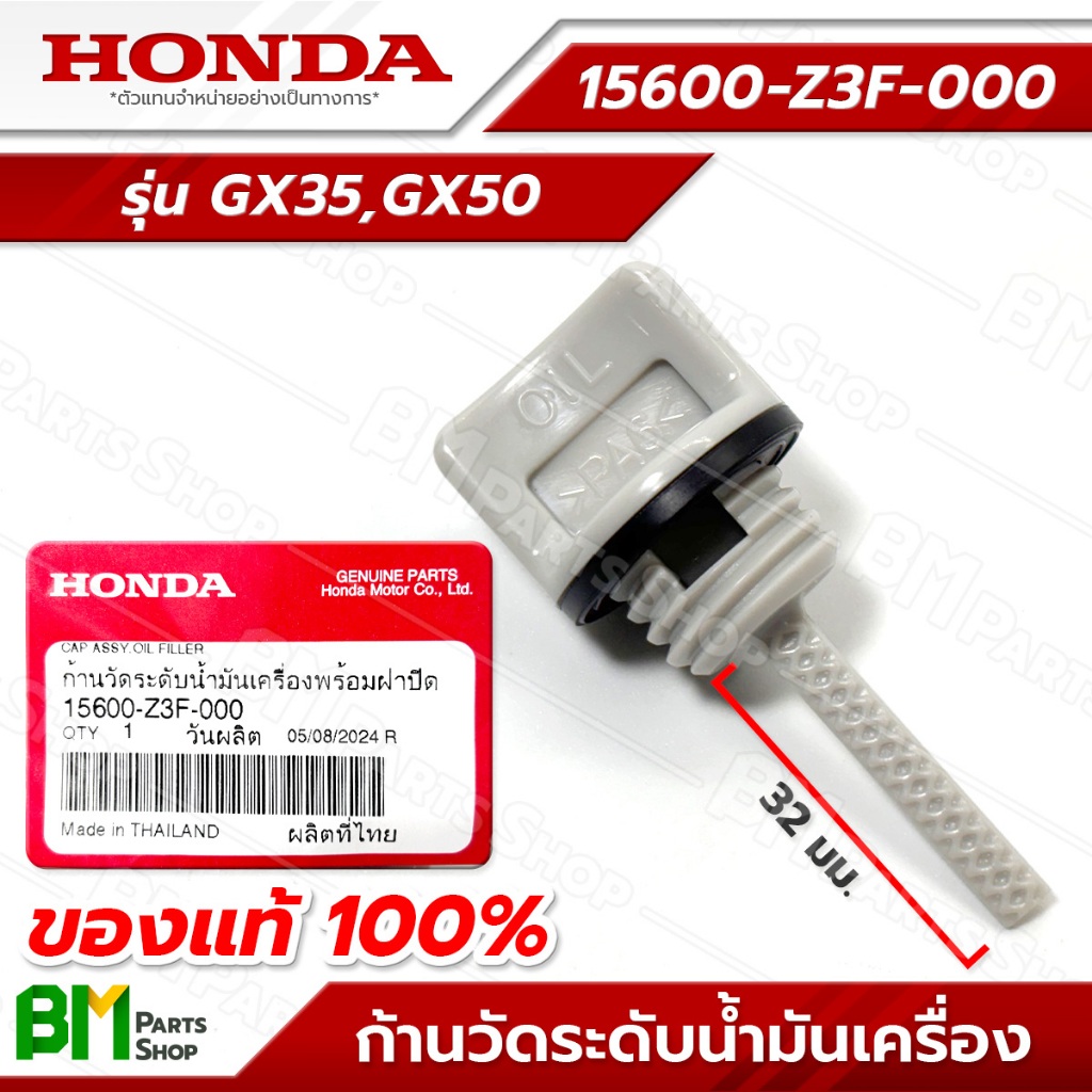 HONDA ก้านวัดระดับน้ำมันเครื่อง รุ่น GX35, GX50 ฝาปิดถังน้ำมันเครื่อง #15600-Z3F-000 อะไหล่เครื่องตั