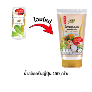 น้ำสลัดเพียวฟู้ดส์ 150 กรัม น้ำสลัดไขมันต่ำ น้ำสลัดไม่มีโคเลสเตอรอล น้ำสลัดครีมญี่ปุ่น