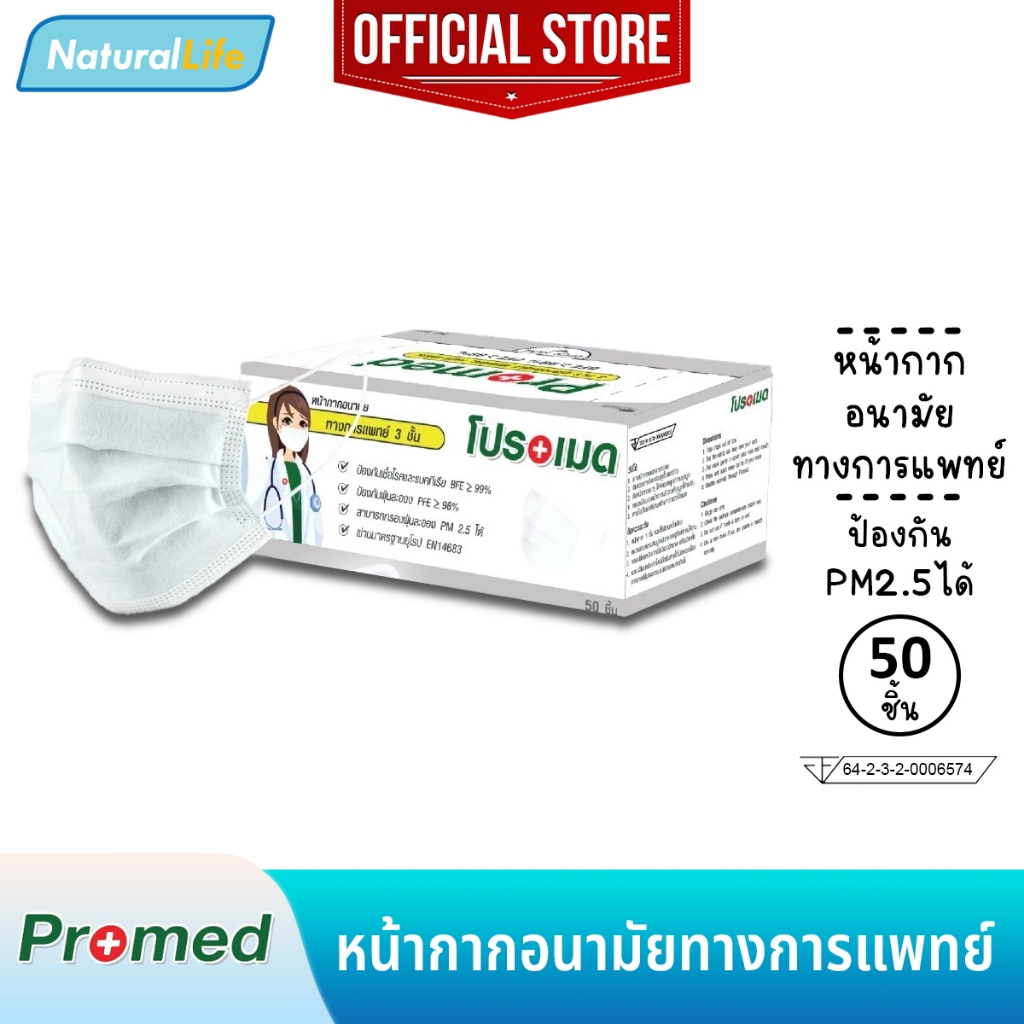 Promed หน้ากากอนามัย 3 ชั้น Disposable Face Mask เกรดทางการแพทย์ โรงพยาบาล ป้องกัน ฝุ่น PM2.5 สีขาว 1กล่อง(50 ชิ้น)