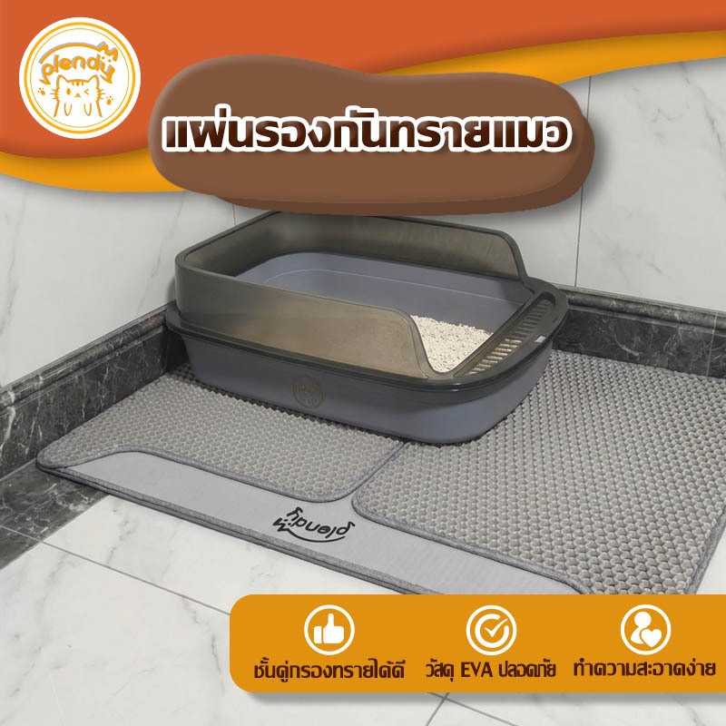 Plendy【พรมดักทรายแมว】ชั้นคู่ กรองทรายได้ดี วัสดุอีวีเอปลอดภัย กันน้ำกันลื่น 2สี3ขนาด ทำความสะอาดง่าย