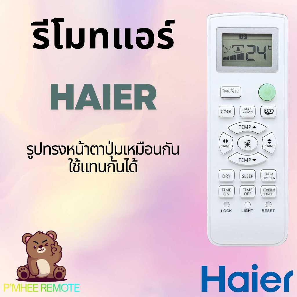 รีโมทแอร์ ไฮเออร์ Haier Remote Air HSU Series มีปุ่ม ECO Mode รุ่น A0010401715DU (715DU) สินค้าพร้อมส่ง