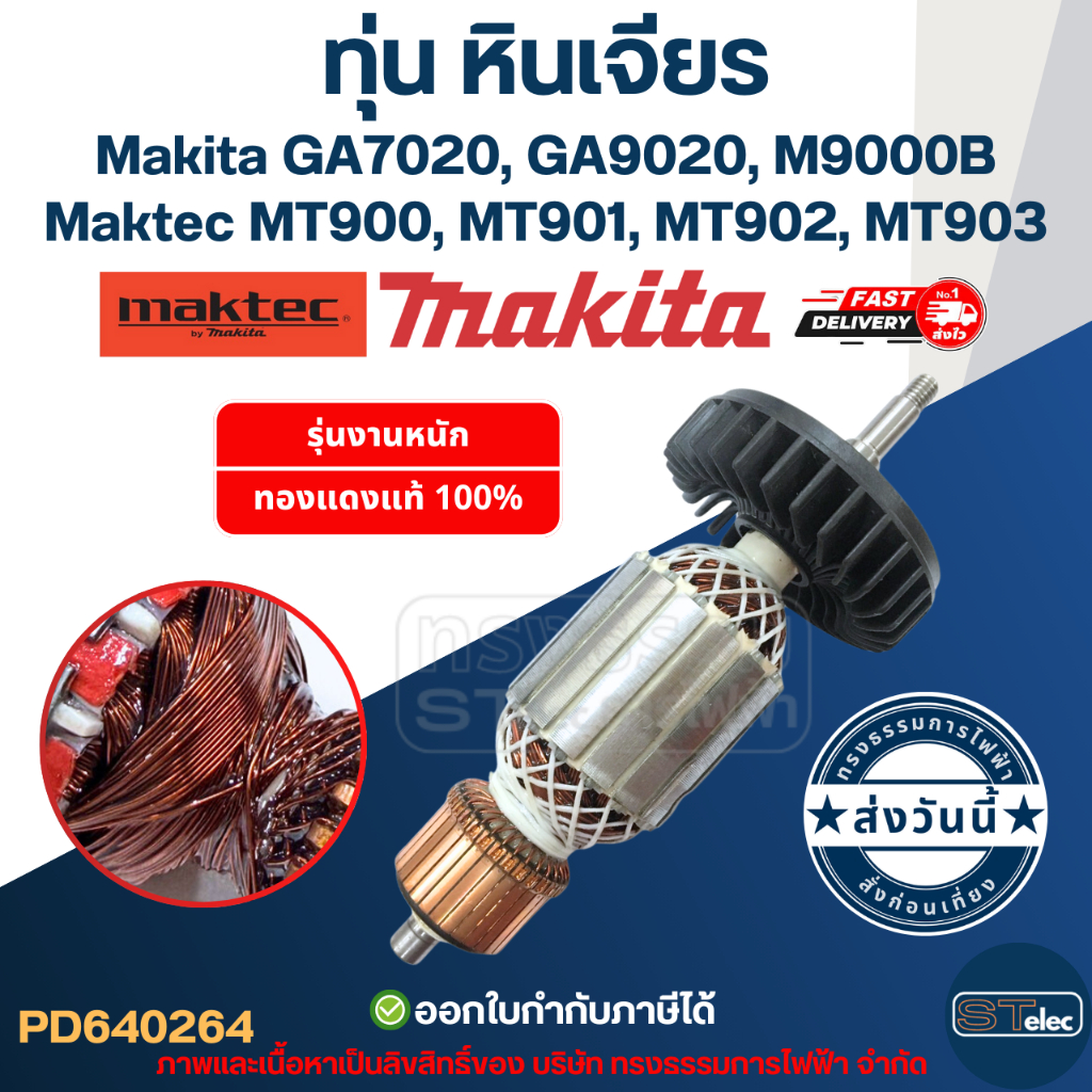 ทุ่น หินเจียร 7 นิ้ว Makita GA7020, GA9020, M9000B Maktec MT900, MT901, MT902, MT903