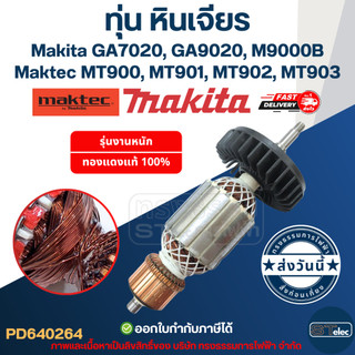 ทุ่น หินเจียร 7 นิ้ว Makita GA7020, GA9020, M9000B Maktec MT900, MT901, MT902, MT903