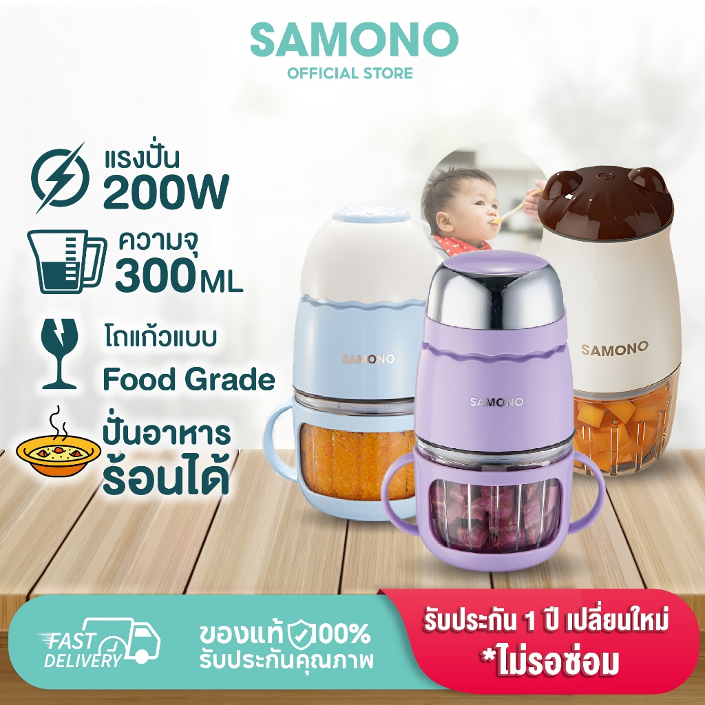 [ประกัน1ปี]SAMONO เครื่องปั่นอาหารเด็ก (โถแก้วปั่นอาหารร้อนได้ทุกรุ่น) เครื่องปั่นไฟฟ้าเครื่องบดไฟฟ้าอเนกประสงค์