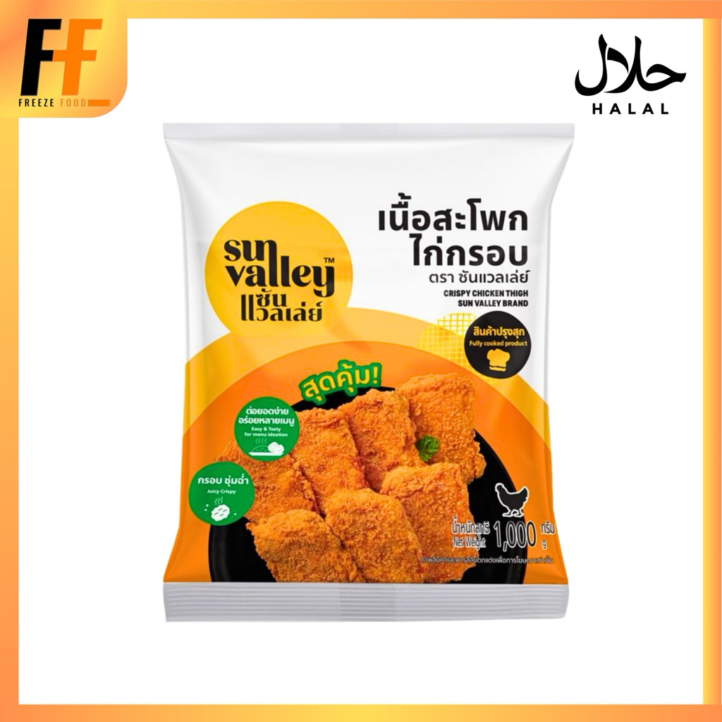 เนื้อสะโพกไก่กรอบ ตราซันแวลเล่ย์ 1 กิโลกรัม | CRISPY CHICKEN THIGH
