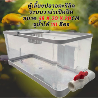 ตู้เลี้ยงปลาอะคริลิคใส วาล์วขาว ขนาด 48x20x20 CM จุน้ำได้ 20…