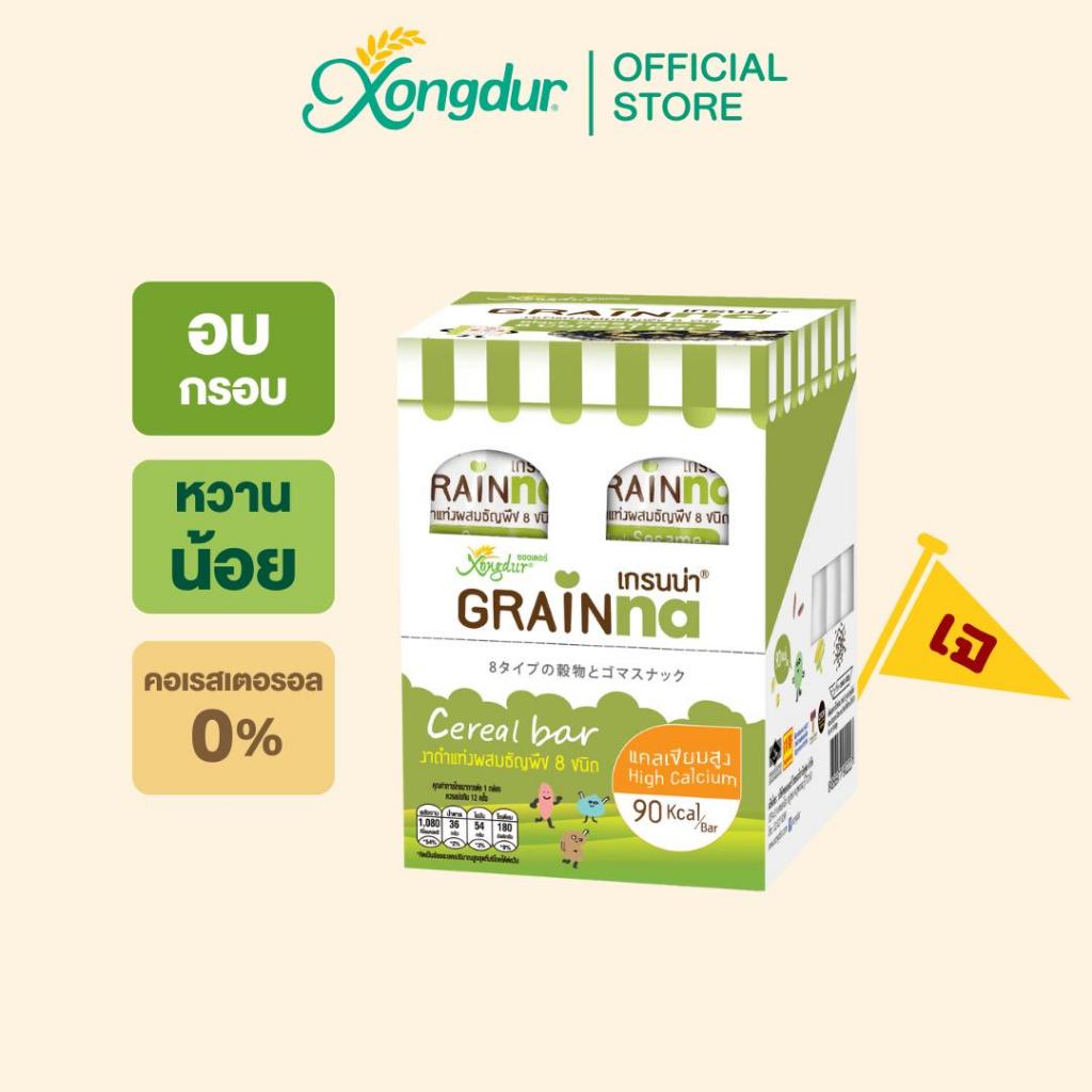 Grainna เกรนน่า ซีเรียลบาร์ งาดำผสมธัญพืช 8 ชนิด หวานน้อย แบบกล่อง ซองเดอร์ Xongdur Cereal Bar [302-012]