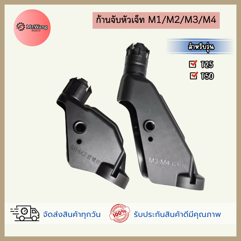 ราคาต่อ 1 ชิ้น ขาจับหัวเจ็ท ก้านสเปรย์ คู่หน้า-คู่หลังM1/M2/M3/M4 สำหรับรุ่น T25/50
