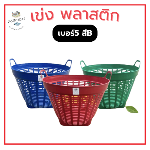 เข่ง พลาสติก เบอร์ 5 ( สีดำ-คละสี) เข่งผลไม้ เข่งปลูกต้นไม้