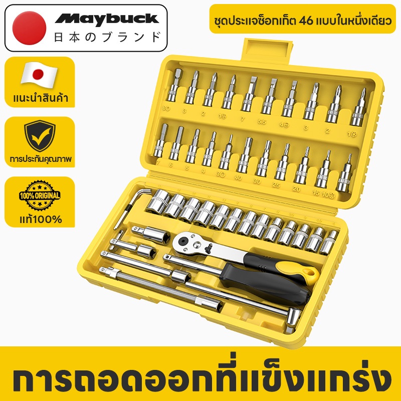 Maybuck Japan ชุดเครื่องมือ ประแจ ลูกบล็อกอเนกประสงค์ ชุดไขควง ชุด 46ชิ้น
