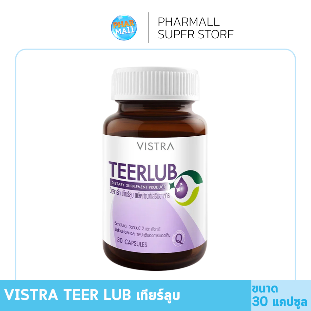 Vistra Teerlub วิสทร้า เทียร์ลูบ 30 เม็ด ด้วยสารสกัดจากมากิเบอร์รี