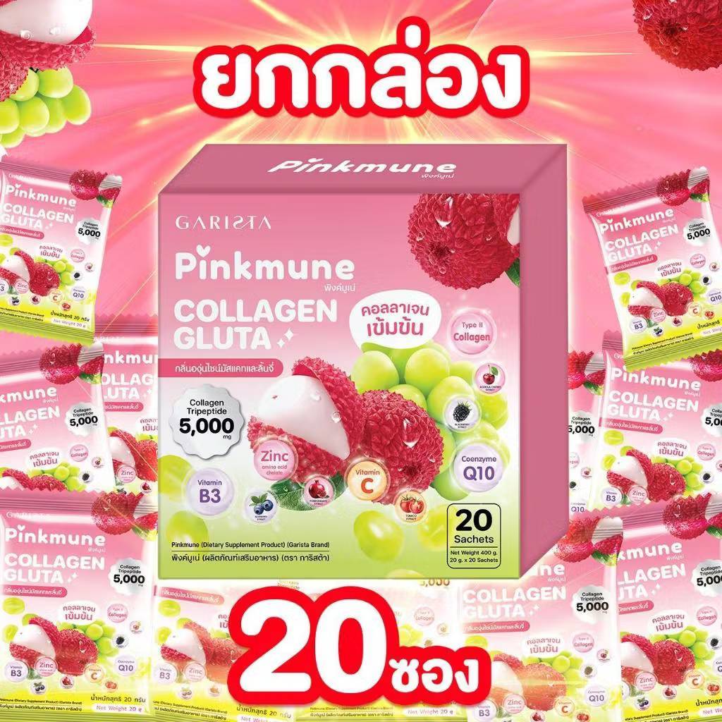การิสต้า GARISTA PINKMUNE COLLAGEN GLUTA ผลิตภัณฑ์เสริมอาหาร การิสต้าพิงค์มูเน่ 400G. (1กล่อง/20ซอง)