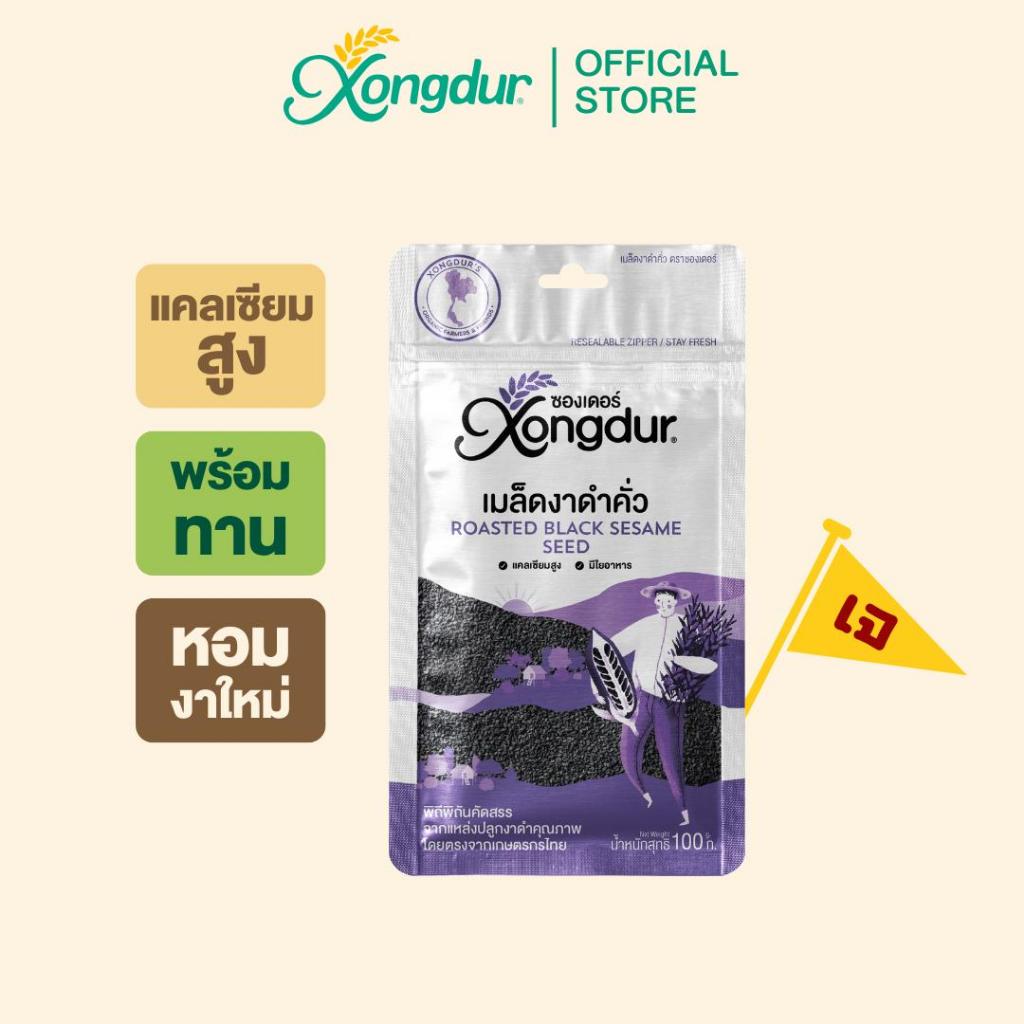 เมล็ดงาดำคั่ว พร้อมทาน ไร้สารพิษ ขนาด 100 กรัม ซองเดอร์ Xongdur Black Sesame [212-001]
