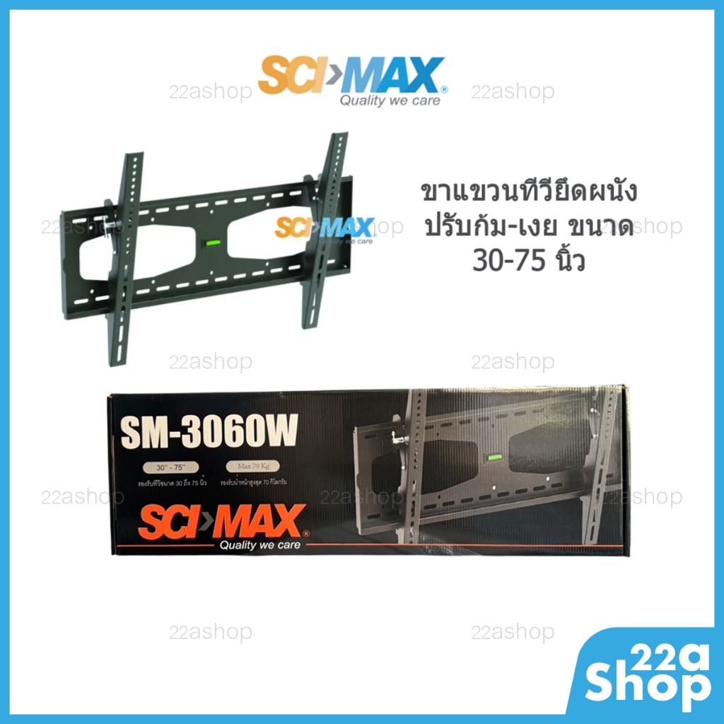 ขาแขวนทีวียึดผนัง SCI-MAX ปรับก้ม-เงย ขนาด 30-70นิ้ว