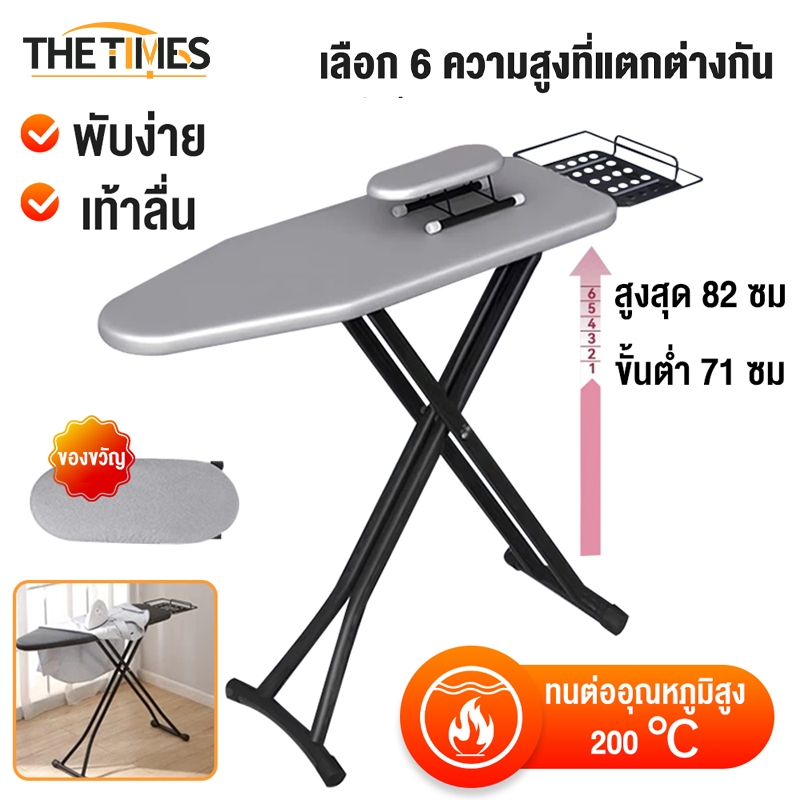THE TIMES โต๊ะรีดผ้า ที่รีดผ้ ปรับได้ 6 ระดับ ที่รองรีดผ้า พับได้