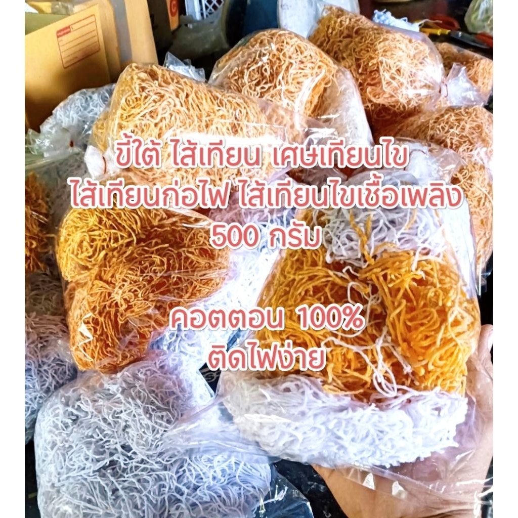 ไส้เทียนก่อไฟ ไส้เทียนไขเชื้อเพลิง ขี้เทียน ขี้ใต้ เศษเทียนไข500กรัม(ครึ่งกิโล)