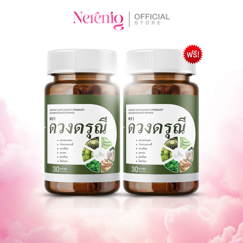 ส่งฟรี [1 แถม 1] ดวงดรุณี สมุนไพร ติ่งยุบ แผลแห้งไว เหมาะกับคนทำงาน นั่งนาน ขับรถนาน