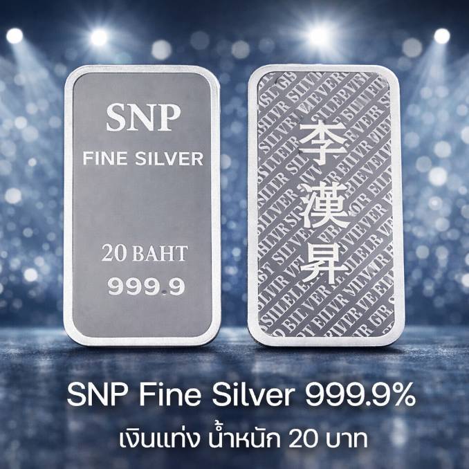 เงินแท่งบริสุทธิ์แท้ 99.99% น้ำหนัก 10บ20บ น้ำหนักเต็มตามมาตราฐานสคบ มีใบรับประกัน ราคา ถูกที่สุด ดีลบีเคเค แกลเลอรีภาพที่ 8