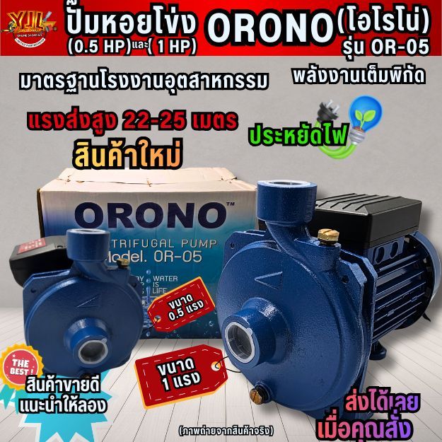 YJL HARDWARE💥ORONO ปั้มหอยโข่ง ปั้มน้ำ รุ่น OR-05 ขนาด 0.5แรงม้าและ 1 แรงม้า ของใหม่ เงื่อนไขการเคลม