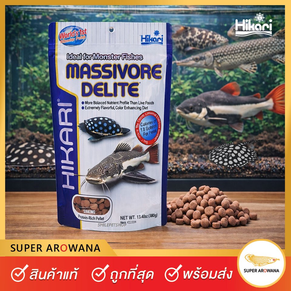 [แท้100%] Hikari Massivore Delite (เม็ดจม)อาหารปลากินเนื้อ ขนาดใหญ่ ปลากระเบน เรดเทล อัลลิเกเตอร์ ไทเกอร์ ฮิคาริ (380g.)