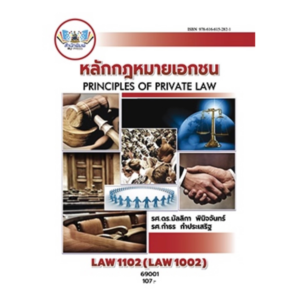 ตำราเรียน ม.ราม LAW1102 (LAW1002) หลักกฎหมายเอกชน (69001)