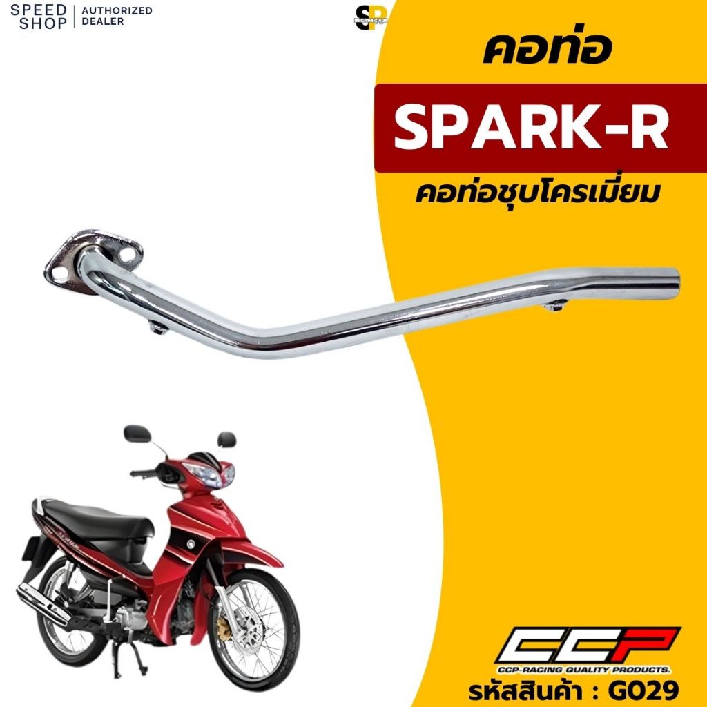 คอท่อไอเสีย ชุบโครเมี่ยม YAMAHA SPARK-R คอท่อท่อนหน้า แบบเดิมติดรถ อย่างหนา สินค้ารับประกันคุณภาพ จัดส่งเร็วทั่วไทย มีใบ