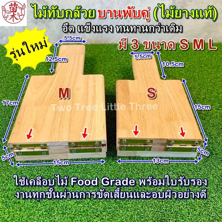 ไม้ทับกล้วยเกรดAAขนาดใหญ่ กลาง เล็ก สามารถใช้ทับกล้วย กล้วยปิ้ง แป้งเกี๊ยว โดเกี๊ยว